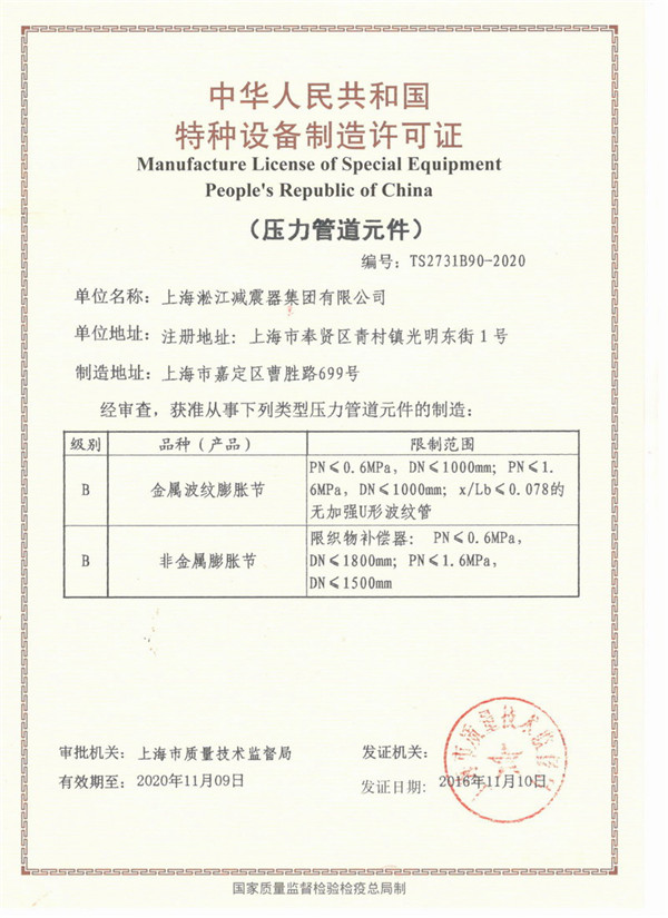 淞江集团压力管道元件特种设备制造许可证